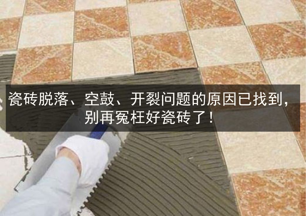 瓷砖出现空鼓是什么原因(瓷砖空鼓是什么原因造成的)